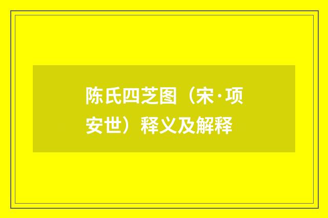 陈氏四芝图（宋·项安世）释义及解释
