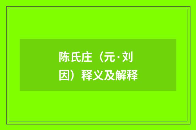 陈氏庄（元·刘因）释义及解释
