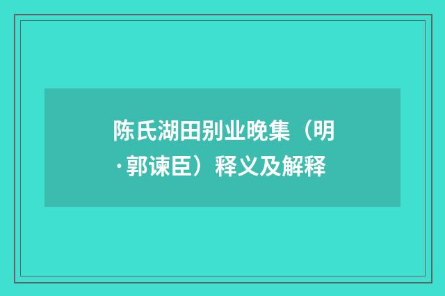 陈氏湖田别业晚集（明·郭谏臣）释义及解释