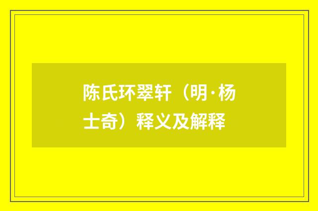 陈氏环翠轩（明·杨士奇）释义及解释