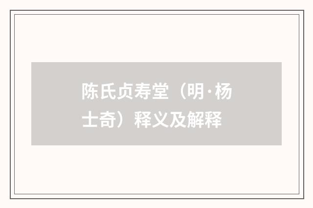 陈氏贞寿堂（明·杨士奇）释义及解释