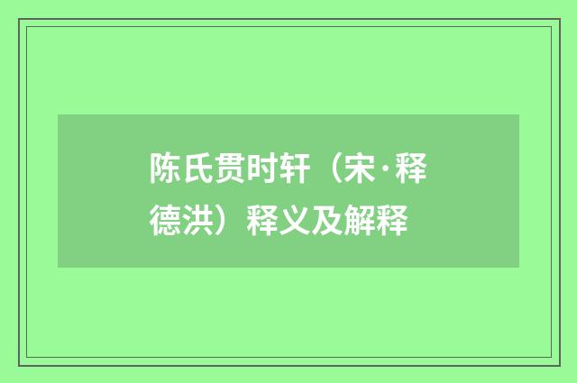 陈氏贯时轩（宋·释德洪）释义及解释