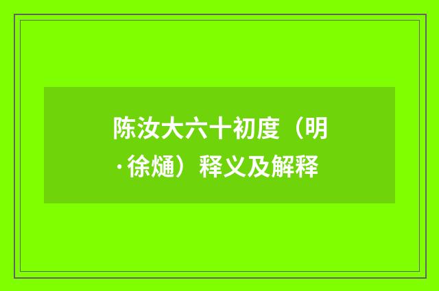 陈汝大六十初度（明·徐熥）释义及解释
