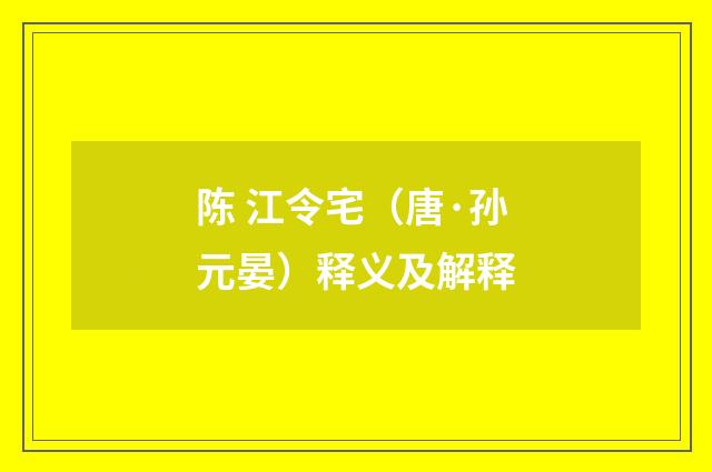 陈 江令宅（唐·孙元晏）释义及解释
