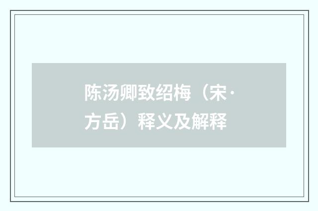 陈汤卿致绍梅（宋·方岳）释义及解释