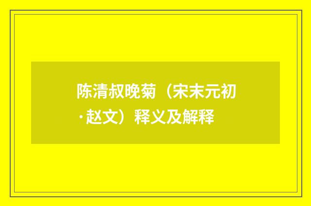 陈清叔晚菊（宋末元初·赵文）释义及解释
