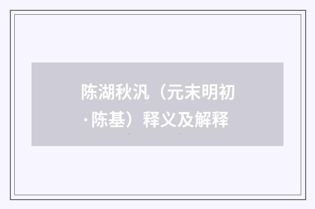 陈湖秋汎（元末明初·陈基）释义及解释
