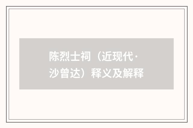 陈烈士祠（近现代·沙曾达）释义及解释