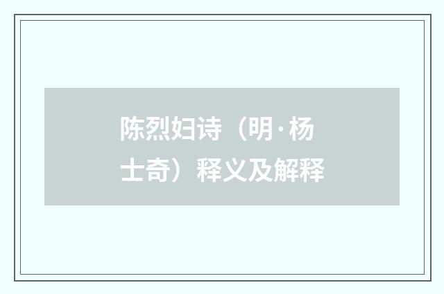 陈烈妇诗（明·杨士奇）释义及解释