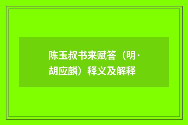 陈玉叔书来赋答（明·胡应麟）释义及解释