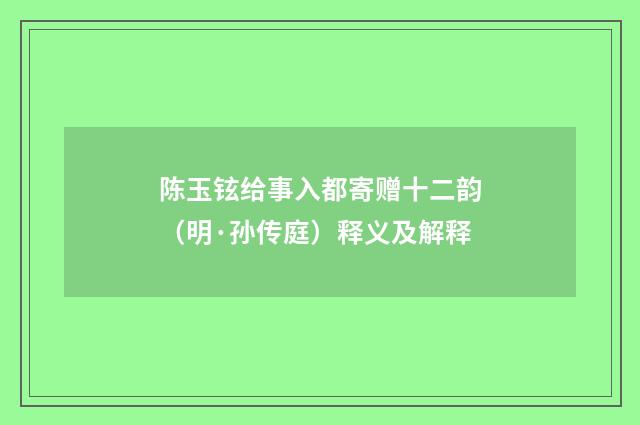陈玉铉给事入都寄赠十二韵（明·孙传庭）释义及解释