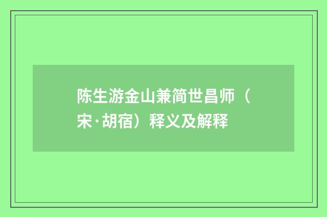 陈生游金山兼简世昌师（宋·胡宿）释义及解释