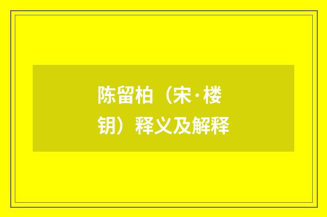 陈留柏（宋·楼钥）释义及解释