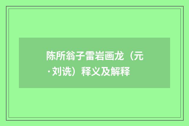 陈所翁子雷岩画龙（元·刘诜）释义及解释
