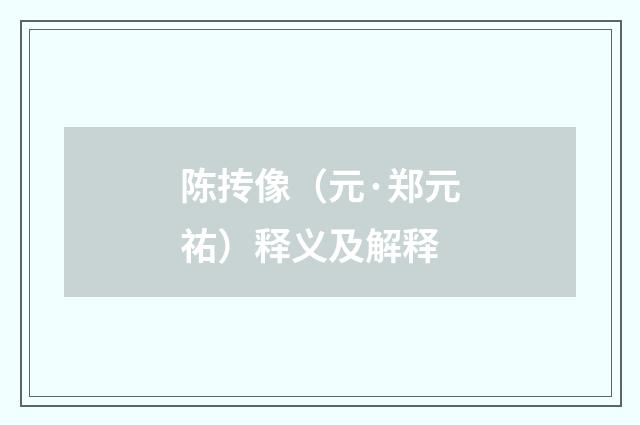 陈抟像（元·郑元祐）释义及解释