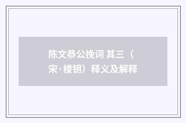 陈文恭公挽词 其三（宋·楼钥）释义及解释