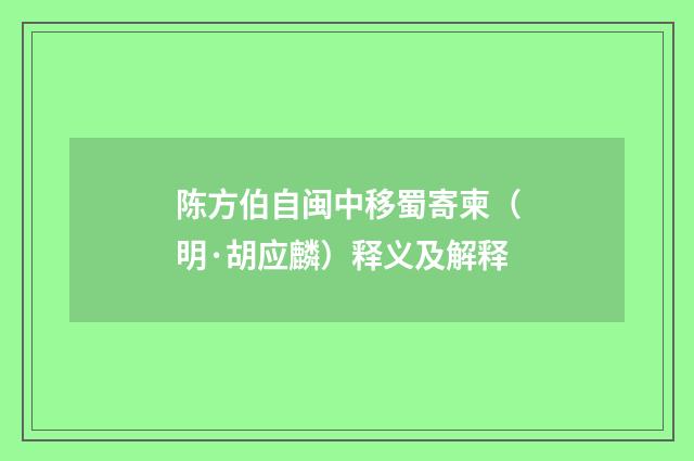 陈方伯自闽中移蜀寄柬（明·胡应麟）释义及解释