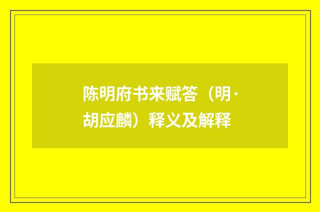 陈明府书来赋答（明·胡应麟）释义及解释