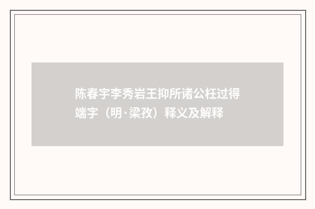 陈春宇李秀岩王抑所诸公枉过得端字（明·梁孜）释义及解释