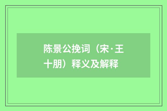 陈景公挽词（宋·王十朋）释义及解释