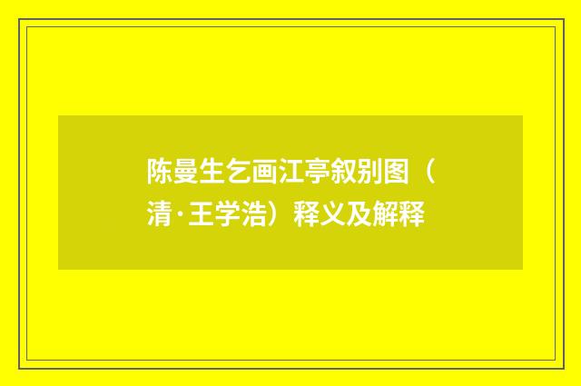 陈曼生乞画江亭叙别图（清·王学浩）释义及解释