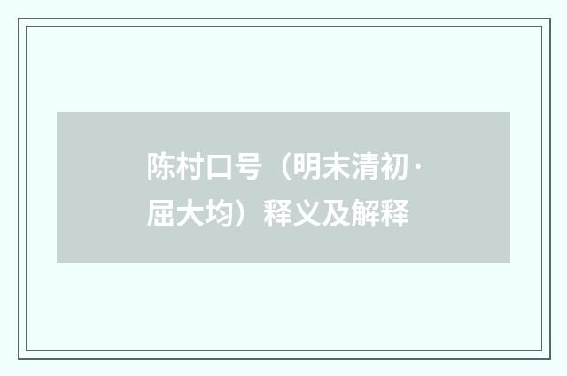 陈村口号（明末清初·屈大均）释义及解释