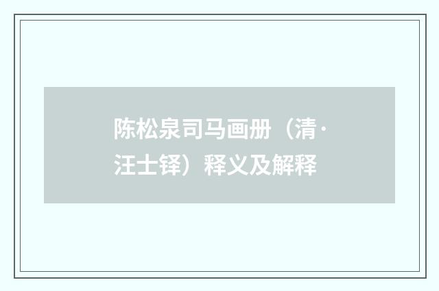 陈松泉司马画册（清·汪士铎）释义及解释