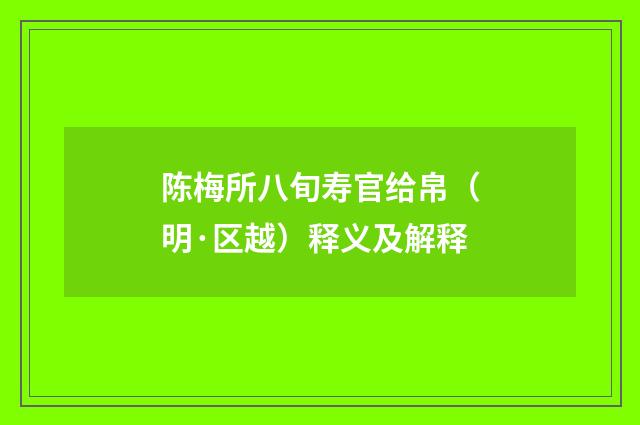 陈梅所八旬寿官给帛（明·区越）释义及解释