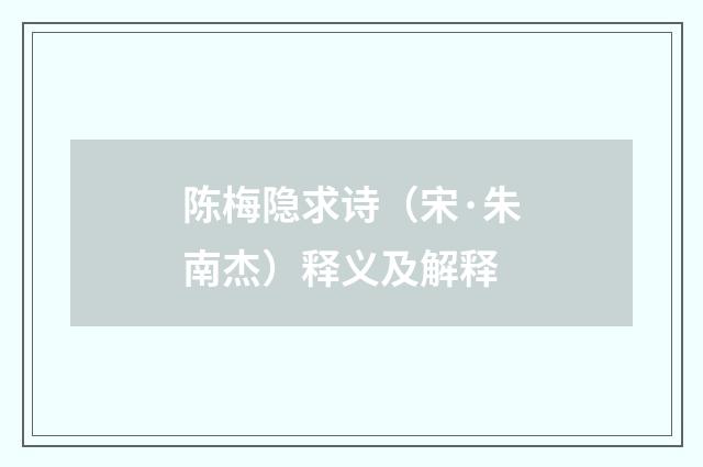 陈梅隐求诗（宋·朱南杰）释义及解释