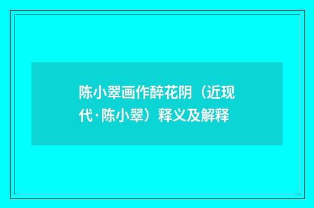 陈小翠画作醉花阴（近现代·陈小翠）释义及解释