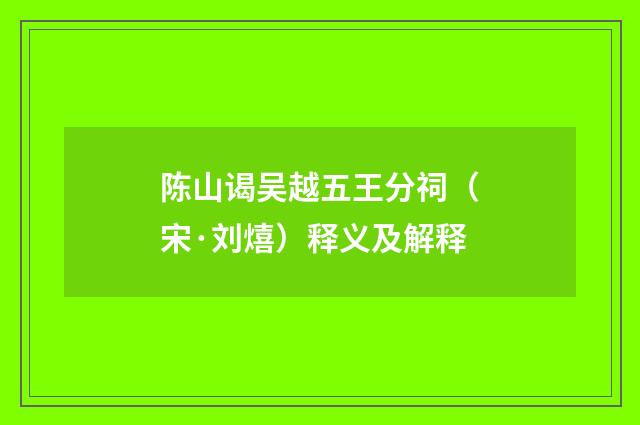 陈山谒吴越五王分祠（宋·刘熺）释义及解释