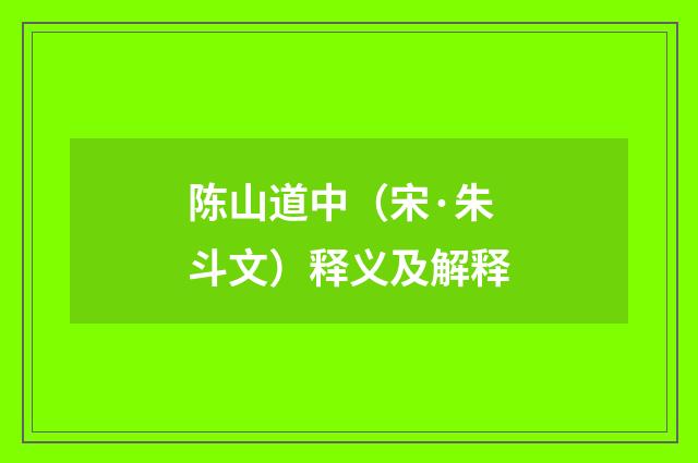 陈山道中（宋·朱斗文）释义及解释