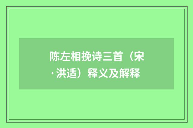 陈左相挽诗三首（宋·洪适）释义及解释