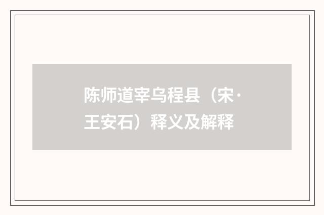 陈师道宰乌程县（宋·王安石）释义及解释