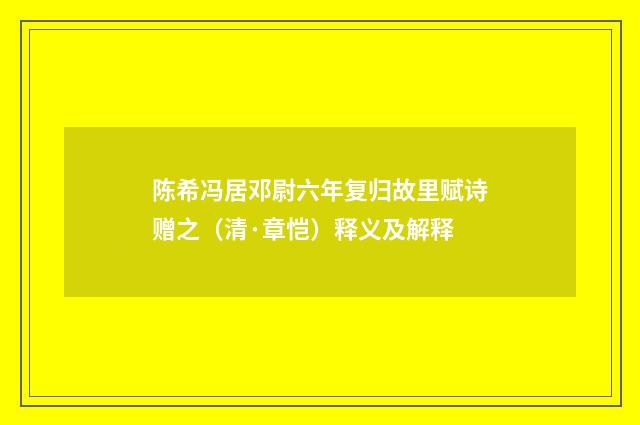 陈希冯居邓尉六年复归故里赋诗赠之（清·章恺）释义及解释
