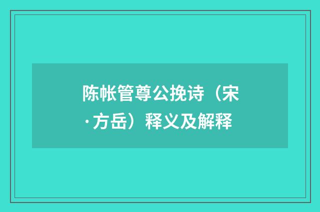 陈帐管尊公挽诗（宋·方岳）释义及解释