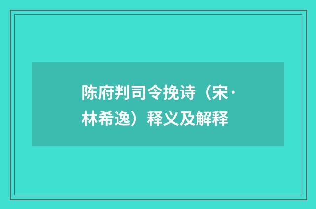 陈府判司令挽诗（宋·林希逸）释义及解释