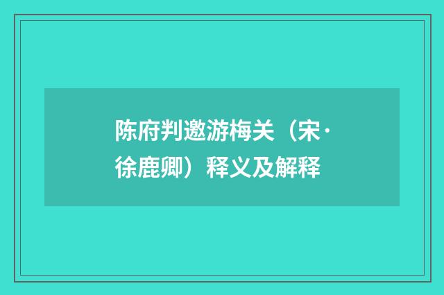 陈府判邀游梅关（宋·徐鹿卿）释义及解释
