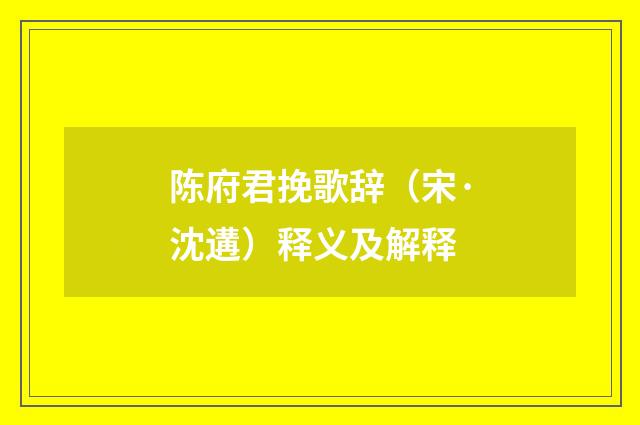 陈府君挽歌辞（宋·沈遘）释义及解释