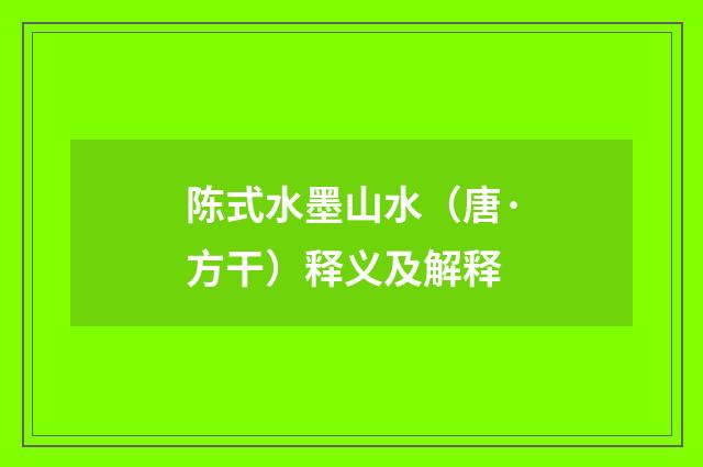陈式水墨山水（唐·方干）释义及解释