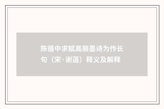 陈循中求赋高丽墨诗为作长句（宋·谢薖）释义及解释