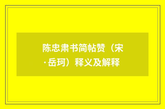 陈忠肃书简帖赞（宋·岳珂）释义及解释