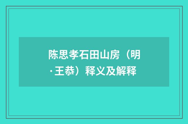陈思孝石田山房（明·王恭）释义及解释