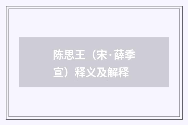 陈思王（宋·薛季宣）释义及解释