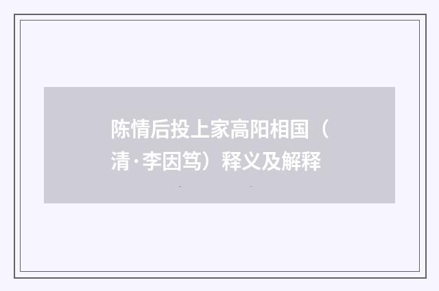 陈情后投上家高阳相国（清·李因笃）释义及解释