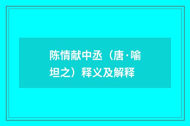 陈情献中丞（唐·喻坦之）释义及解释