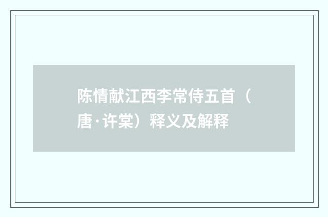 陈情献江西李常侍五首（唐·许棠）释义及解释