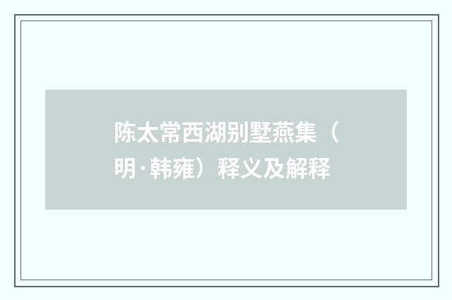 陈太常西湖别墅燕集（明·韩雍）释义及解释