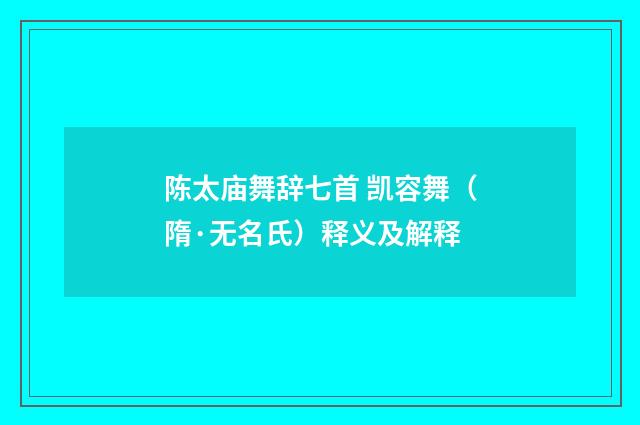 陈太庙舞辞七首 凯容舞（隋·无名氏）释义及解释