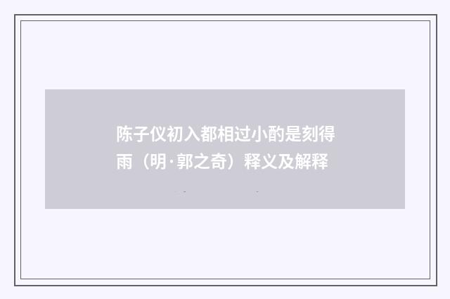 陈子仪初入都相过小酌是刻得雨（明·郭之奇）释义及解释